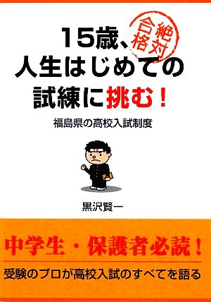 15歳、人生はじめての試練に挑む！ 福島県の高校入試制度