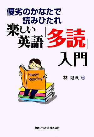 楽しい英語「多読」入門 優劣のかなたで読みひたれ