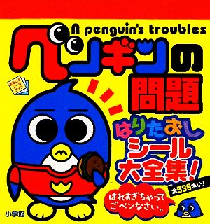 ペンギンの問題 はりたおしシール大全集！ まるごとシールブック