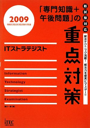 ITストラテジスト「専門知識+午後問題」の重点対策(2009)