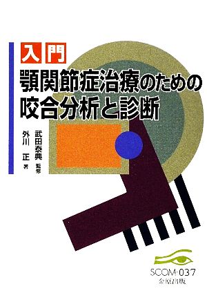 入門 顎関節症治療のための咬合分析と診断 スコム・同時代医学双書