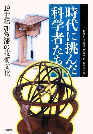 時代に挑んだ科学者たち19世紀加賀藩の技術文化