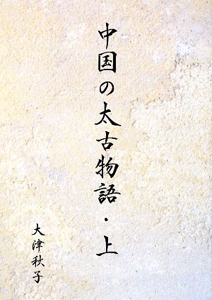 中国の太古物語(上)