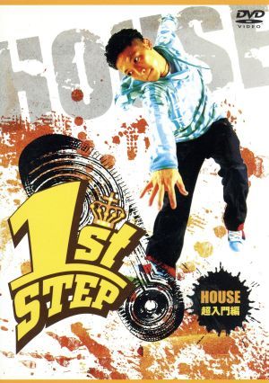 1st STEP HOUSE 超入門編