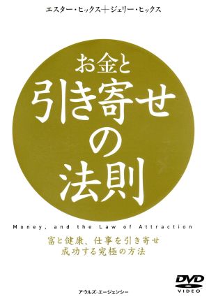 お金と引き寄せの法則