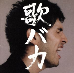 Ken Hirai 10th Anniversary Complete Single Collection '95-'05 歌バカ(2Blu-spec CD)