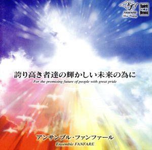 誇り高き者達の輝かしい未来の為に