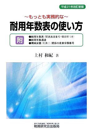 耐用年数表の使い方 平成21年改訂新版(平成21年改訂新版)