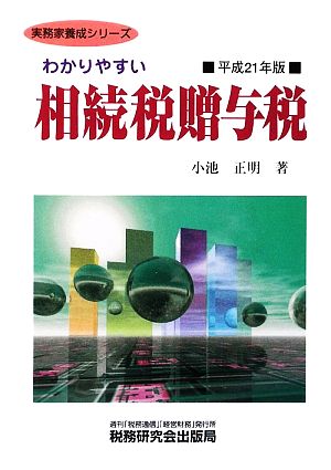 わかりやすい相続税贈与税(平成21年版) 実務家養成シリーズ