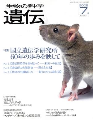 生物の科学 遺伝 2009-7月(63-4) 特集 国立遺伝学研究所60年の歩みを映して