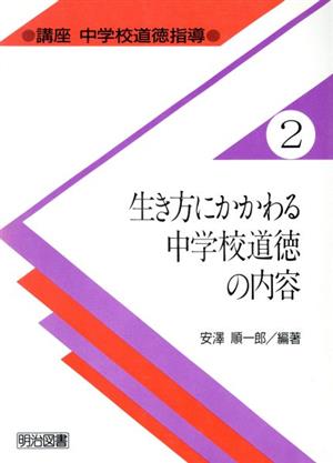 生き方にかかわる中学校道徳の内容