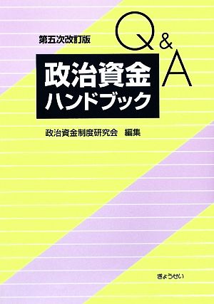 Q&A政治資金ハンドブック