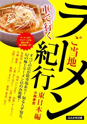 車で行くご当地ラーメン紀行 東日本編 ぶんか社文庫