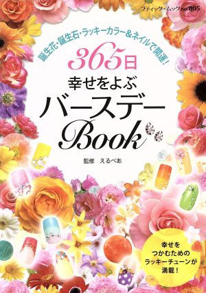 365日幸せをよぶバースデーBOOK