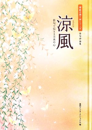 涼風 俳句で伝える日本の心 詩歌の語り部シリーズ俳句評論集