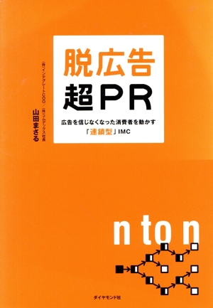 脱広告超PR 広告を信じなくなった消費者を動かす「連鎖型」IMC