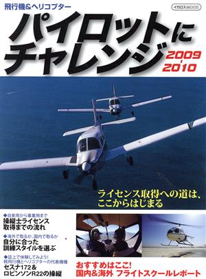 パイロットにチャレンジ(2009-2010)