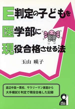 E判定の子どもを医学部に現役合格させる法