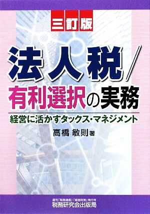 法人税/有利選択の実務 3訂版 経営に活かすタックス・マネジメント