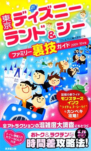 東京ディズニーランド&シーファミリー裏技ガイド(2009～10年版)