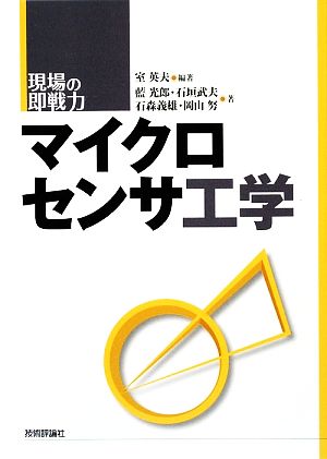 現場の即戦力 マイクロセンサ工学 現場の即戦力