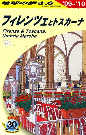 フィレンツェとトスカーナ(2009～2010年版) 地球の歩き方A12