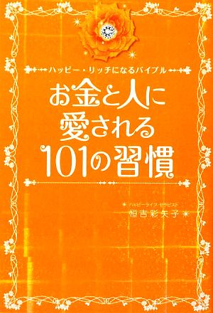 お金と人に愛される101の習慣 ハッピー・リッチになるバイブル