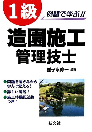 例題で学ぶ!!1級造園施工管理技士