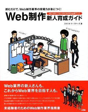 Web制作新人育成ガイド 読むだけで、Web制作業界の現場力が身につく！1日でも早くプロになるためのStepUPブック