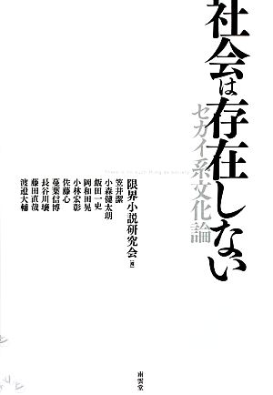 社会は存在しないセカイ系文化論