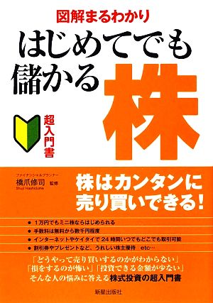 図解まるわかり はじめてでも儲かる株 超入門書