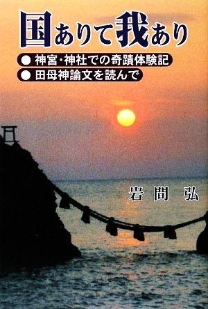 国ありて我あり 神宮・神社での奇蹟体験記・田母神論文を読んで