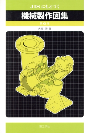 JISにもとづく機械製作図集