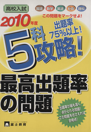 5科攻略！最高出題率の問題