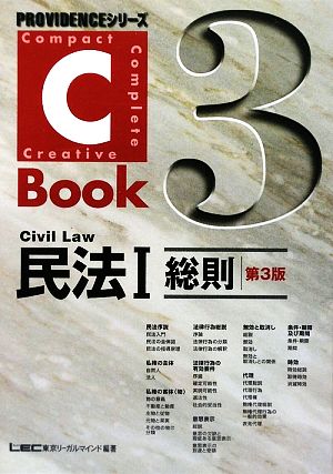 C-Book 民法Ⅰ 第3版(3)総則PROVIDENCEシリーズ