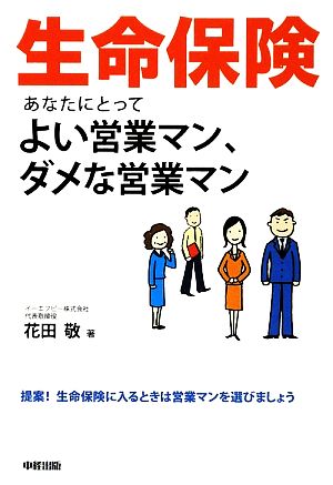 生命保険 あなたにとってよい営業マン、ダメな営業マン