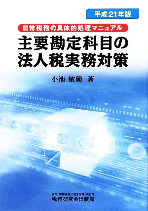 平21 主要勘定科目の法人税実務対策(平成21年版) 日常税務の具体的処理マニュアル