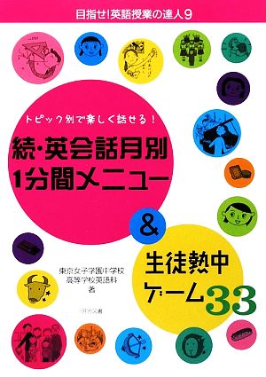 続・英会話月別1分間メニュー&生徒熱中ゲーム33 トピック別で楽しく話せる！ 目指せ！英語授業の達人9