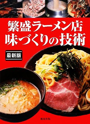 繁盛ラーメン店味づくりの技術最新版 人気ラーメン・つけ麺の作り方