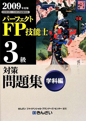 パーフェクトFP技能士3級対策問題集 学科編(2009年度版)