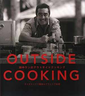 OUTSIDE COOKING 田中ケンのアウトサイドクッキングダイナミックで簡単なアウトドア料理