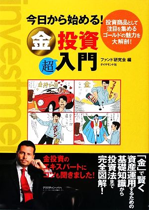 今日から始める！金投資超入門投資商品として注目を集めるゴールドの魅力を大解剖！