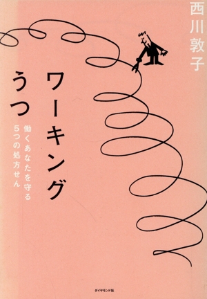 ワーキングうつ 働くあなたを守る5つの処方せん