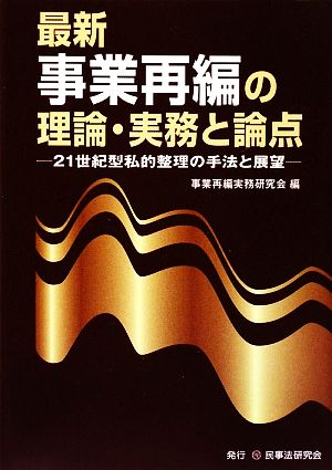 最新 事業再編の理論・実務と論点 21世紀型私的整理の手法と展望