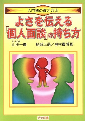 よさを伝える「個人面談」の持ち方