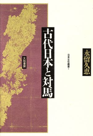 古代日本と対馬