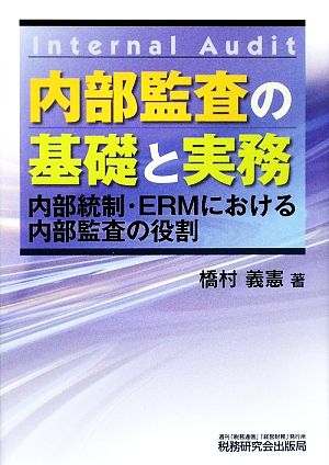 内部監査の基礎と実務 内部統制・ERMにおける内部監査の役割