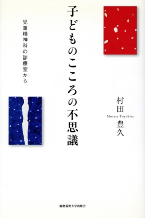 子どものこころの不思議 児童精神科の診療室から