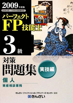 パーフェクトFP技能士3級対策問題集 実技編 個人資産相談業務(2009年度版)