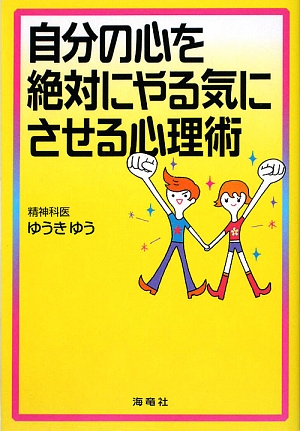 自分の心を絶対にやる気にさせる心理術